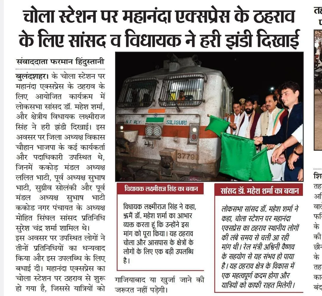 महानंदा एक्सप्रेस का चोला स्टेशन पर थेराव